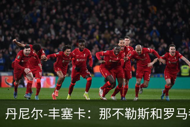 丹尼尔-丰塞卡：那不勒斯和罗马都是我心头爱；遗憾没去米兰