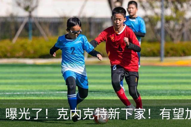 曝光了！克内克特新下家！有望加盟NBA西决强队