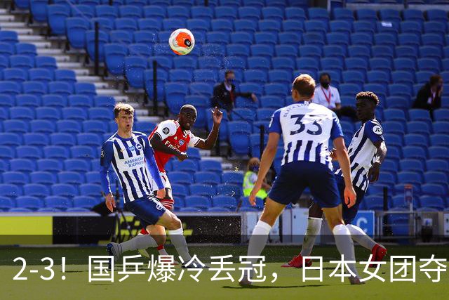 2-3！国乒爆冷丢冠，日本女团夺得金牌，陈熠连丢2分，王艺迪10-6惨遭逆转