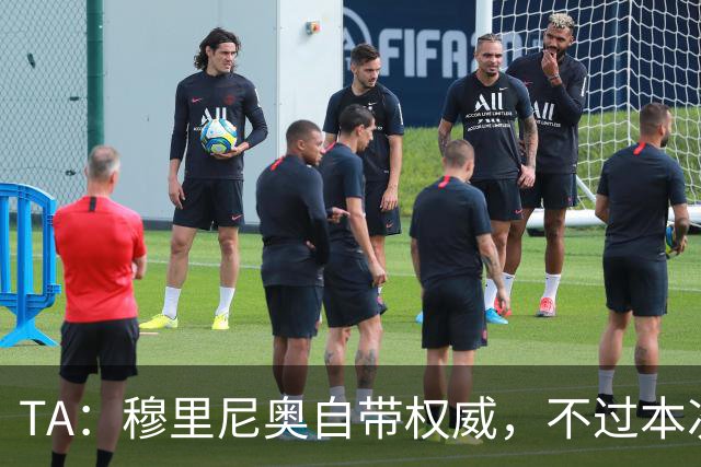 TA：穆里尼奥自带权威，不过本次执教皇马展现了极强的亲和力