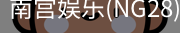 南宫娱乐